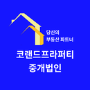 코랜드프라퍼티부동산중개법인 프로필 이미지